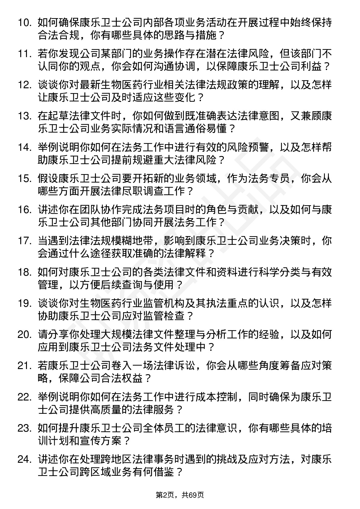 48道康乐卫士法务专员岗位面试题库及参考回答含考察点分析