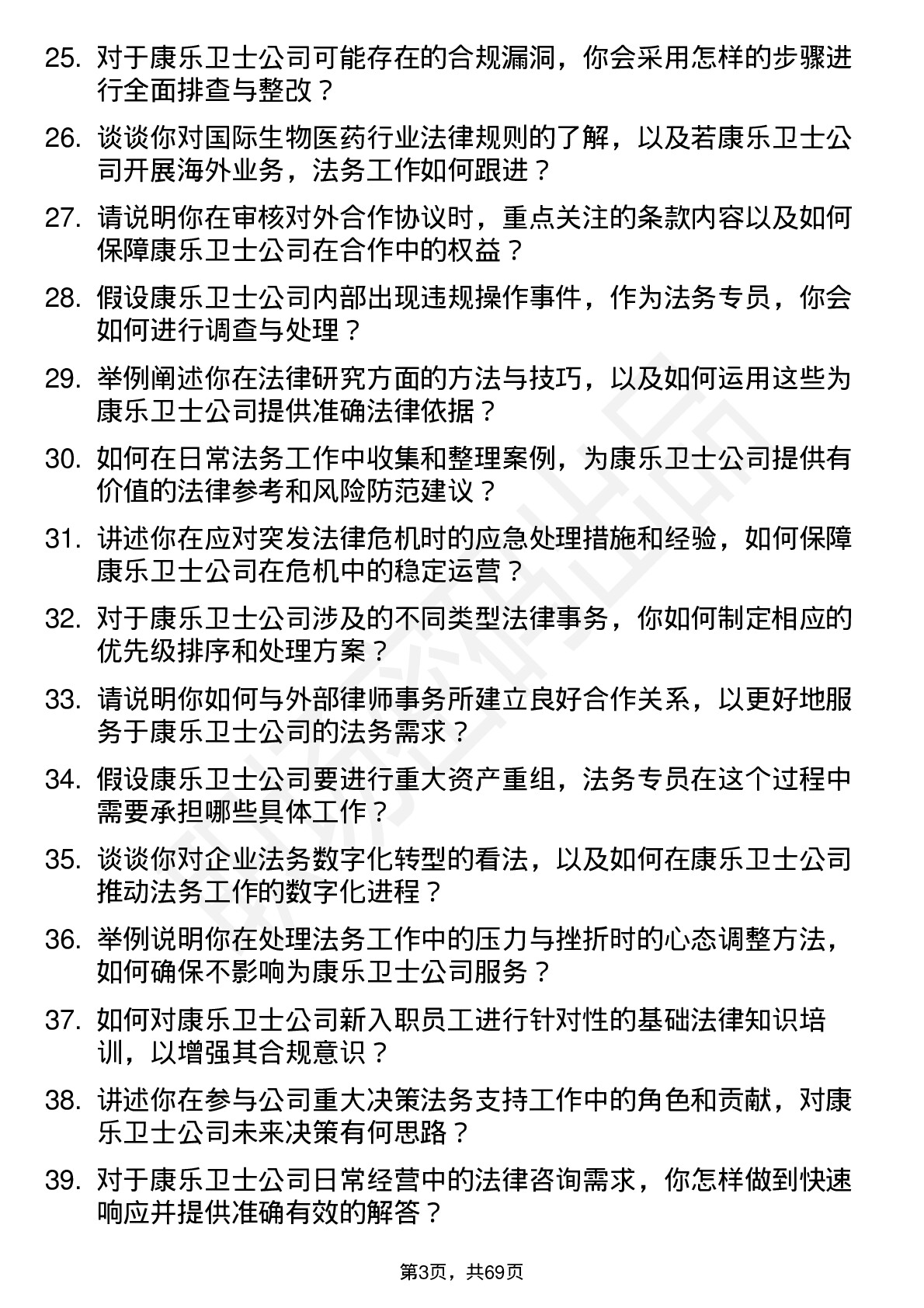 48道康乐卫士法务专员岗位面试题库及参考回答含考察点分析