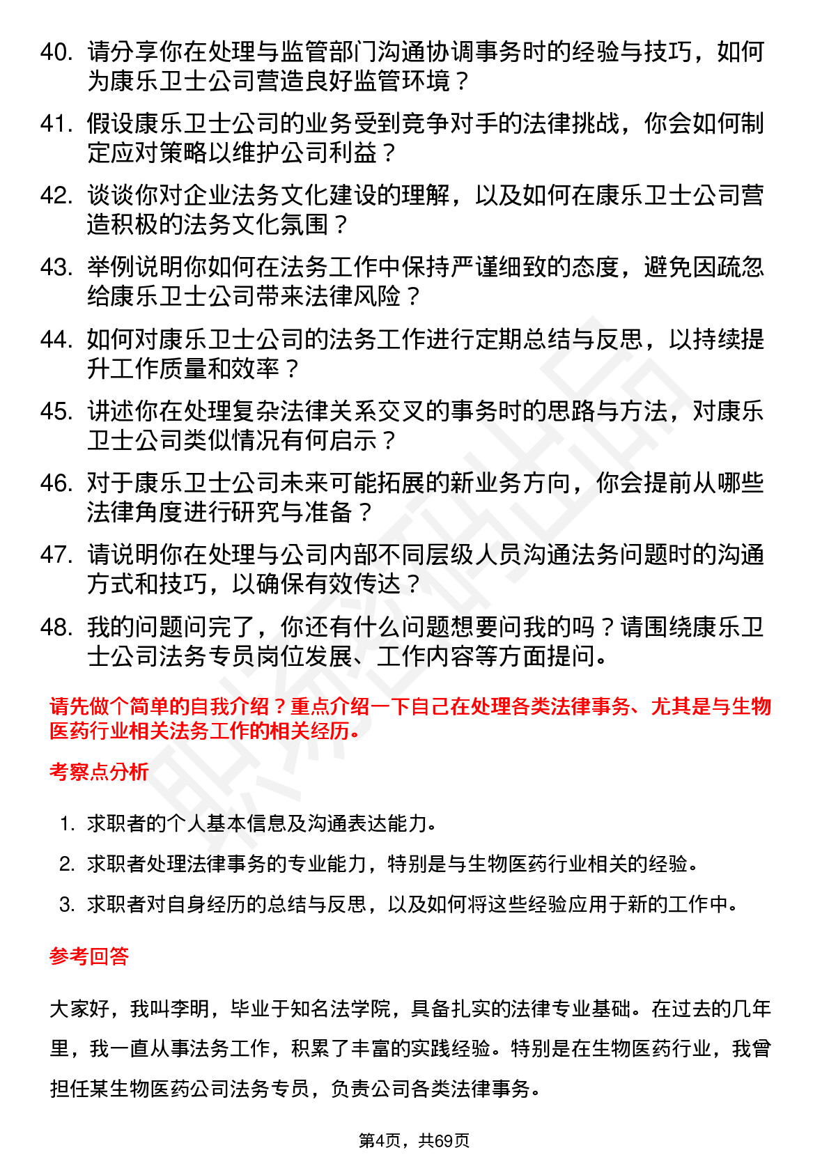 48道康乐卫士法务专员岗位面试题库及参考回答含考察点分析