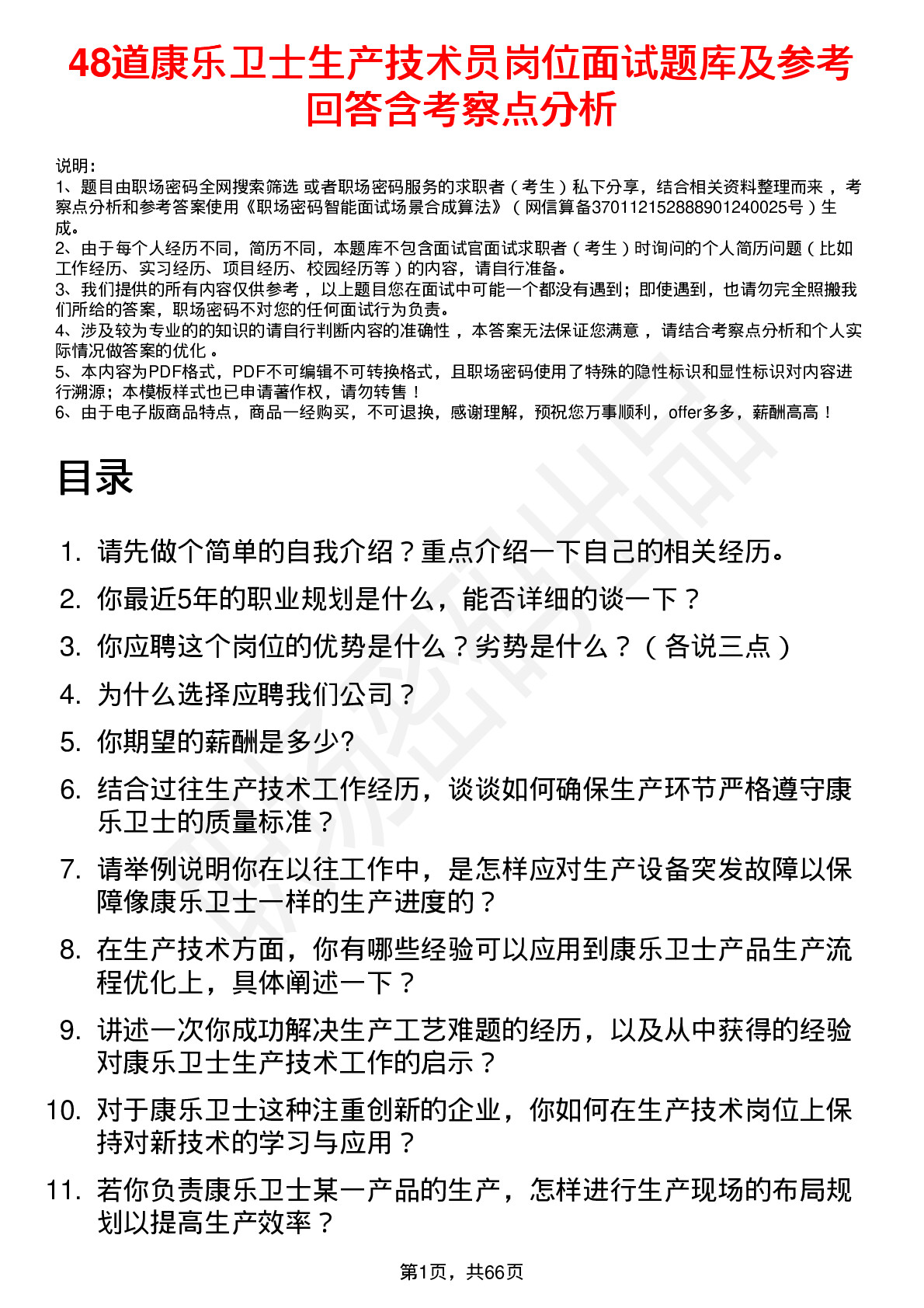 48道康乐卫士生产技术员岗位面试题库及参考回答含考察点分析