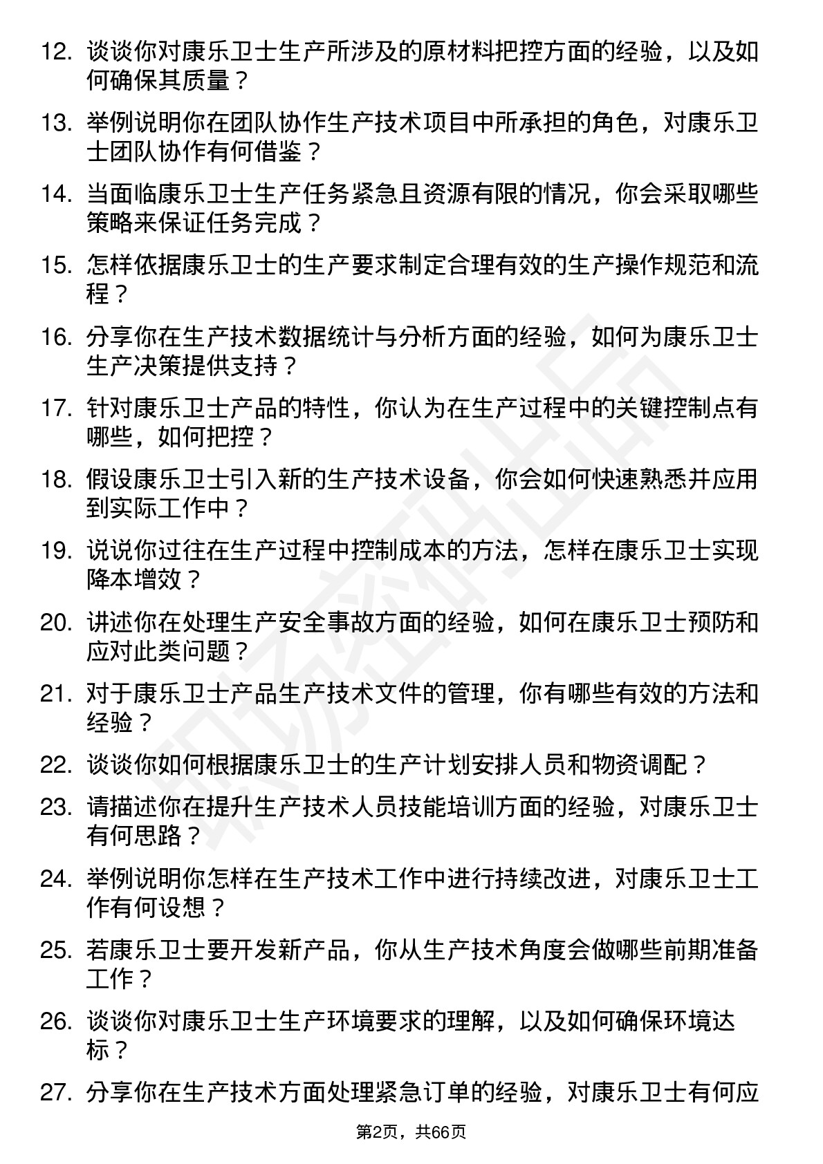 48道康乐卫士生产技术员岗位面试题库及参考回答含考察点分析