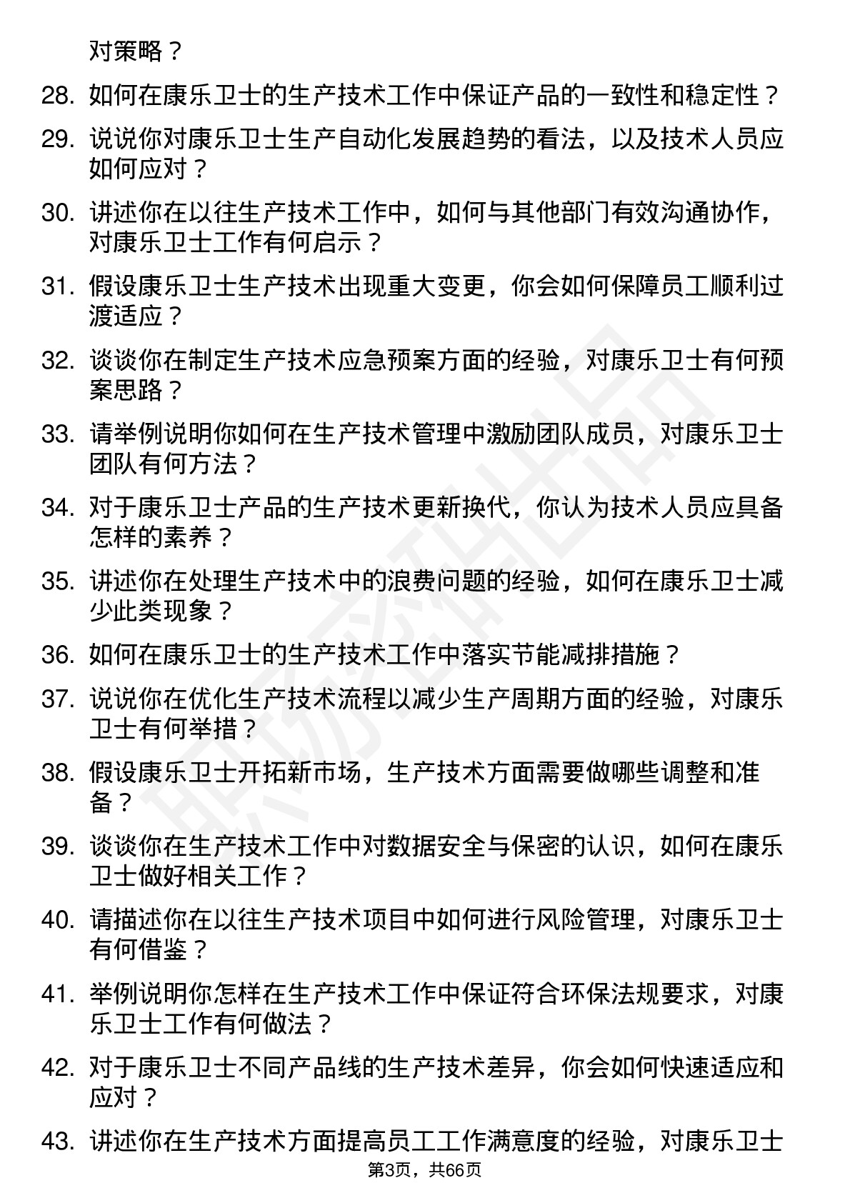 48道康乐卫士生产技术员岗位面试题库及参考回答含考察点分析