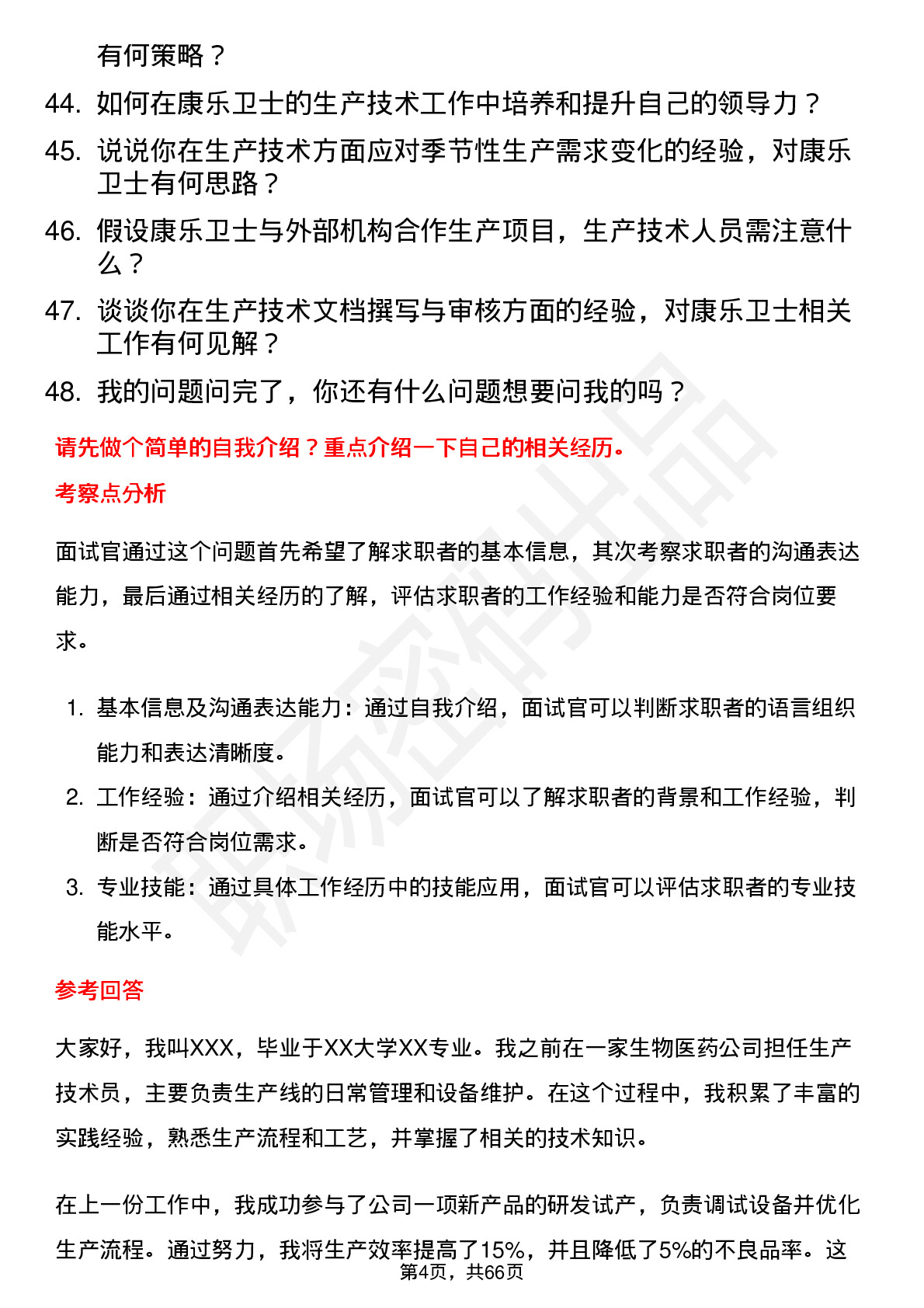 48道康乐卫士生产技术员岗位面试题库及参考回答含考察点分析