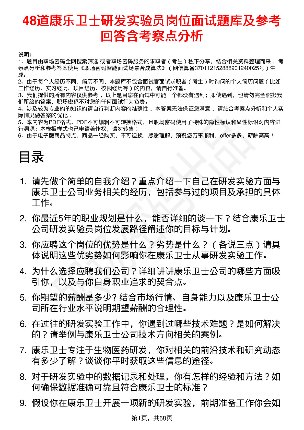 48道康乐卫士研发实验员岗位面试题库及参考回答含考察点分析