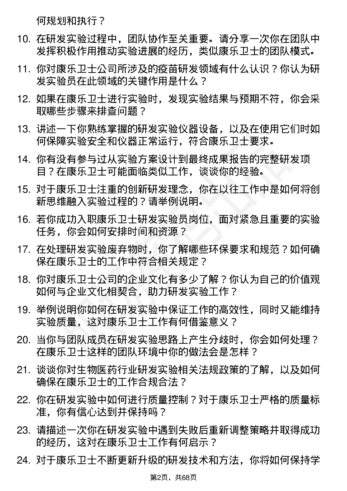 48道康乐卫士研发实验员岗位面试题库及参考回答含考察点分析