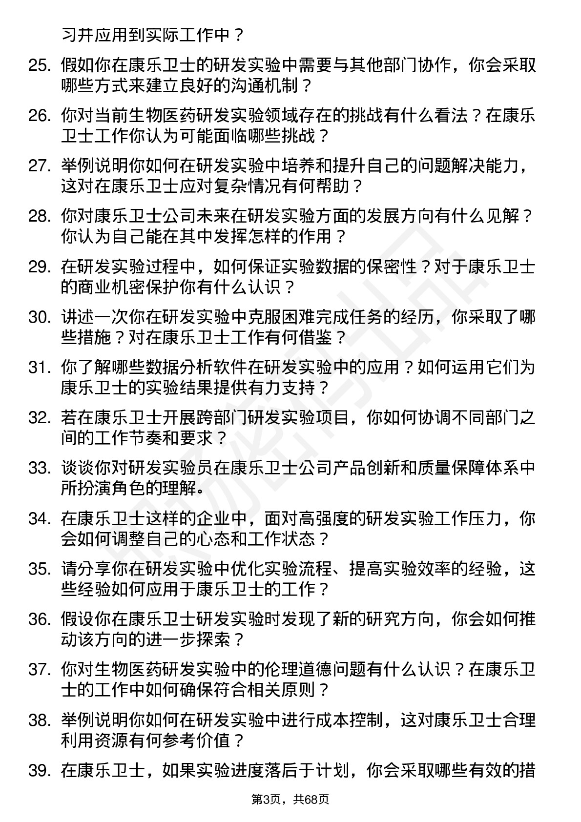 48道康乐卫士研发实验员岗位面试题库及参考回答含考察点分析