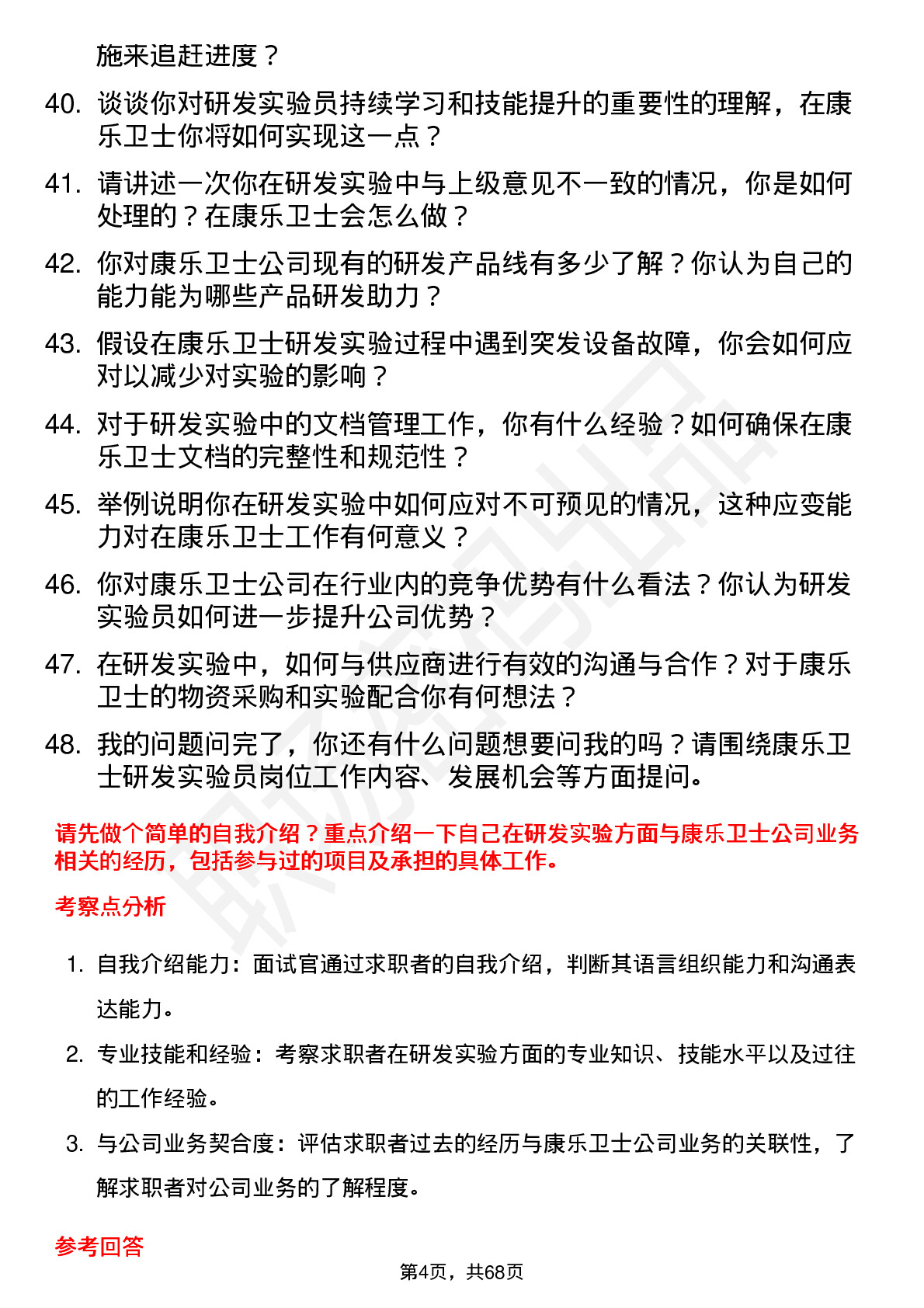 48道康乐卫士研发实验员岗位面试题库及参考回答含考察点分析