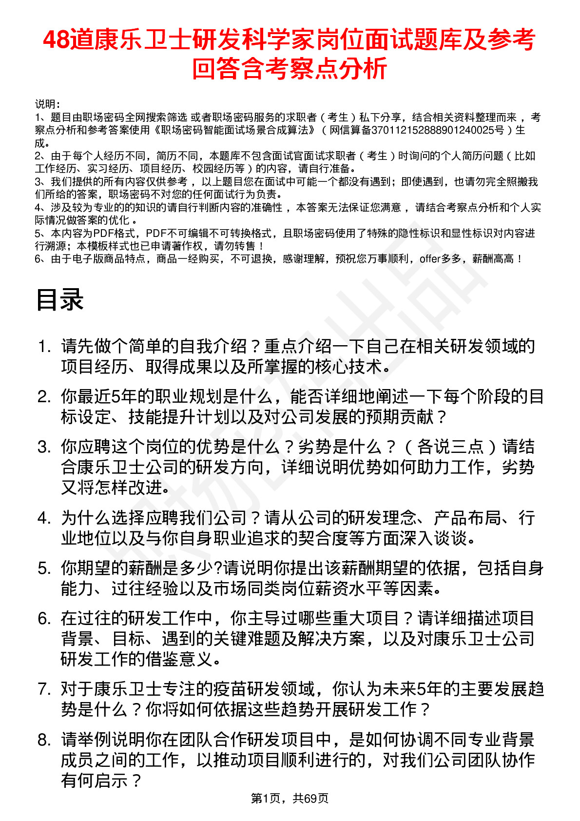 48道康乐卫士研发科学家岗位面试题库及参考回答含考察点分析