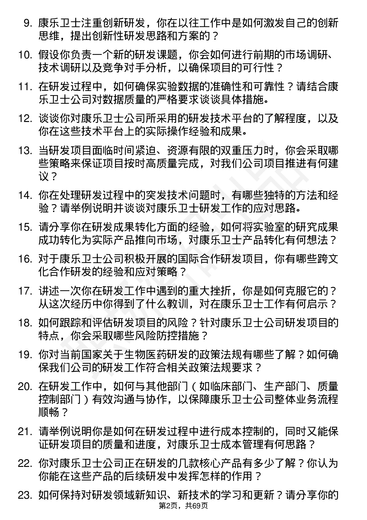 48道康乐卫士研发科学家岗位面试题库及参考回答含考察点分析