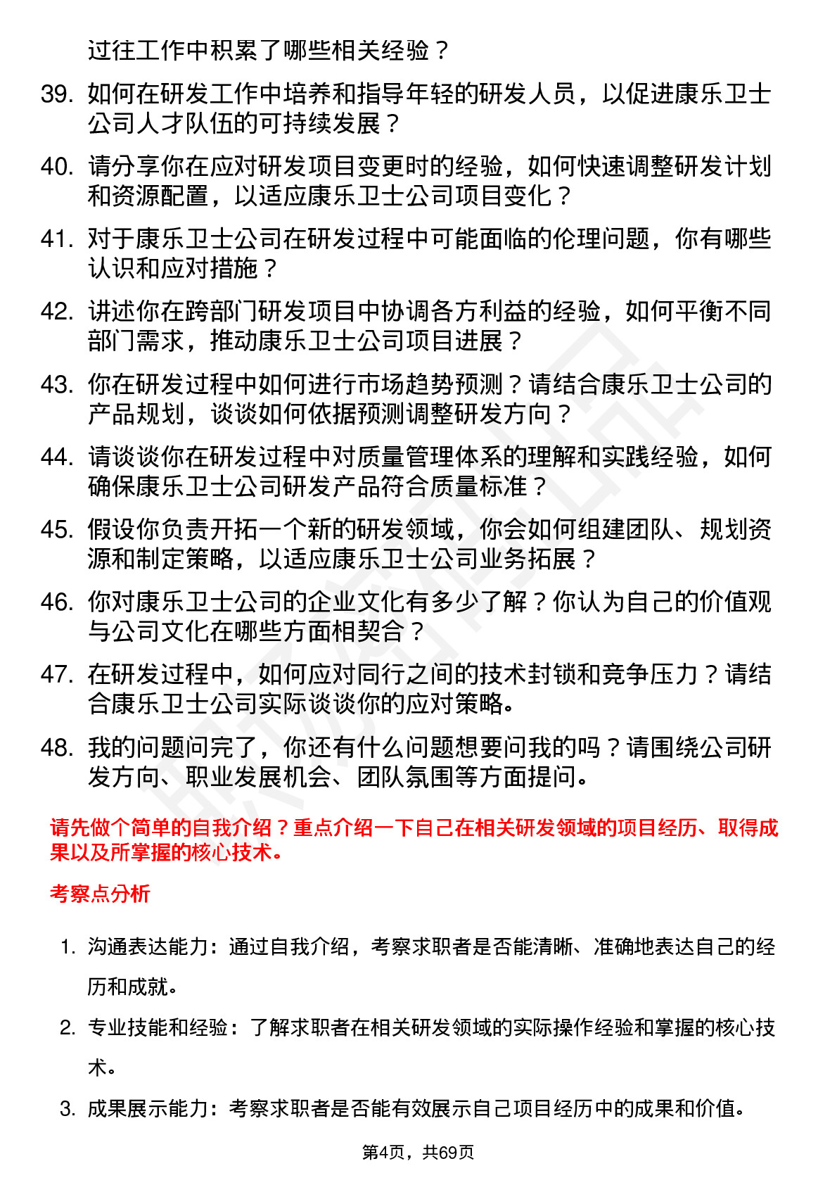 48道康乐卫士研发科学家岗位面试题库及参考回答含考察点分析