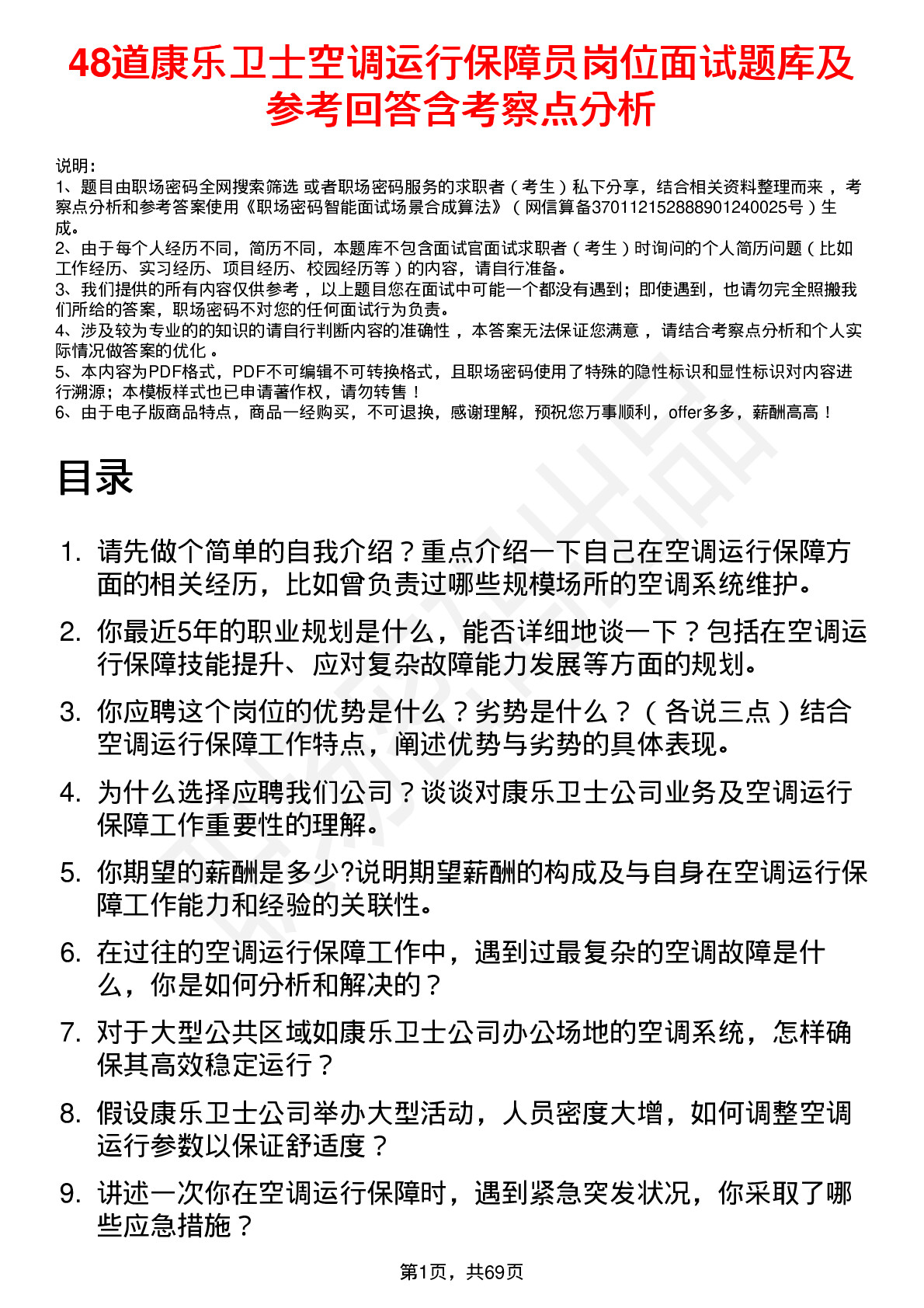 48道康乐卫士空调运行保障员岗位面试题库及参考回答含考察点分析