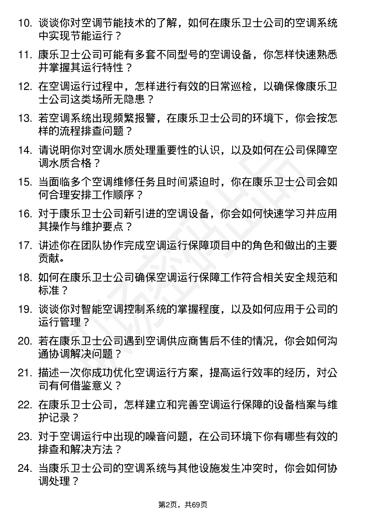 48道康乐卫士空调运行保障员岗位面试题库及参考回答含考察点分析