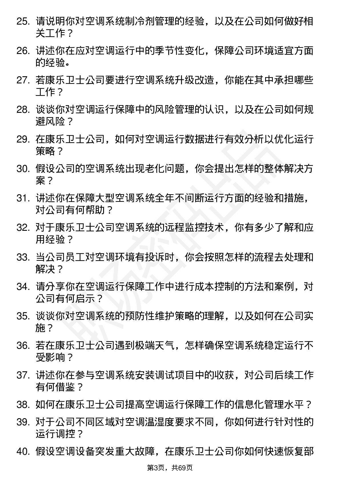 48道康乐卫士空调运行保障员岗位面试题库及参考回答含考察点分析