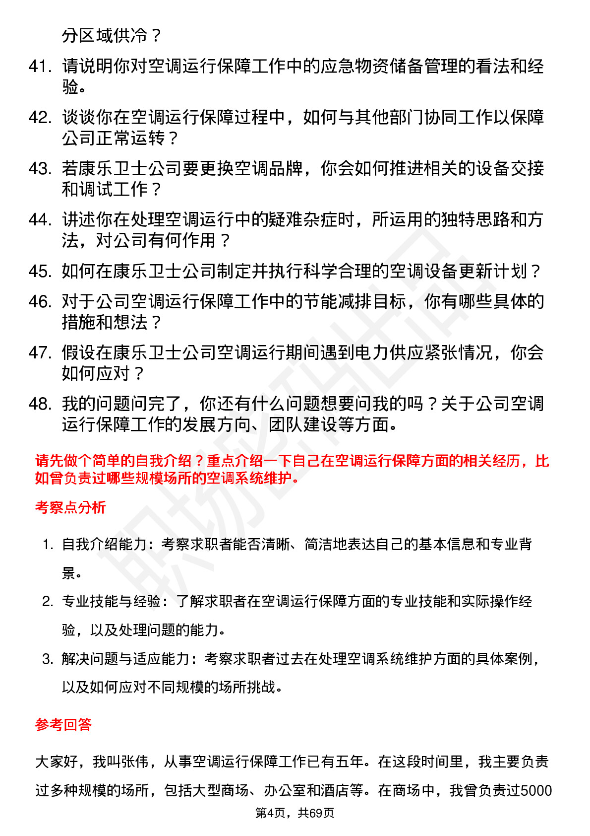 48道康乐卫士空调运行保障员岗位面试题库及参考回答含考察点分析