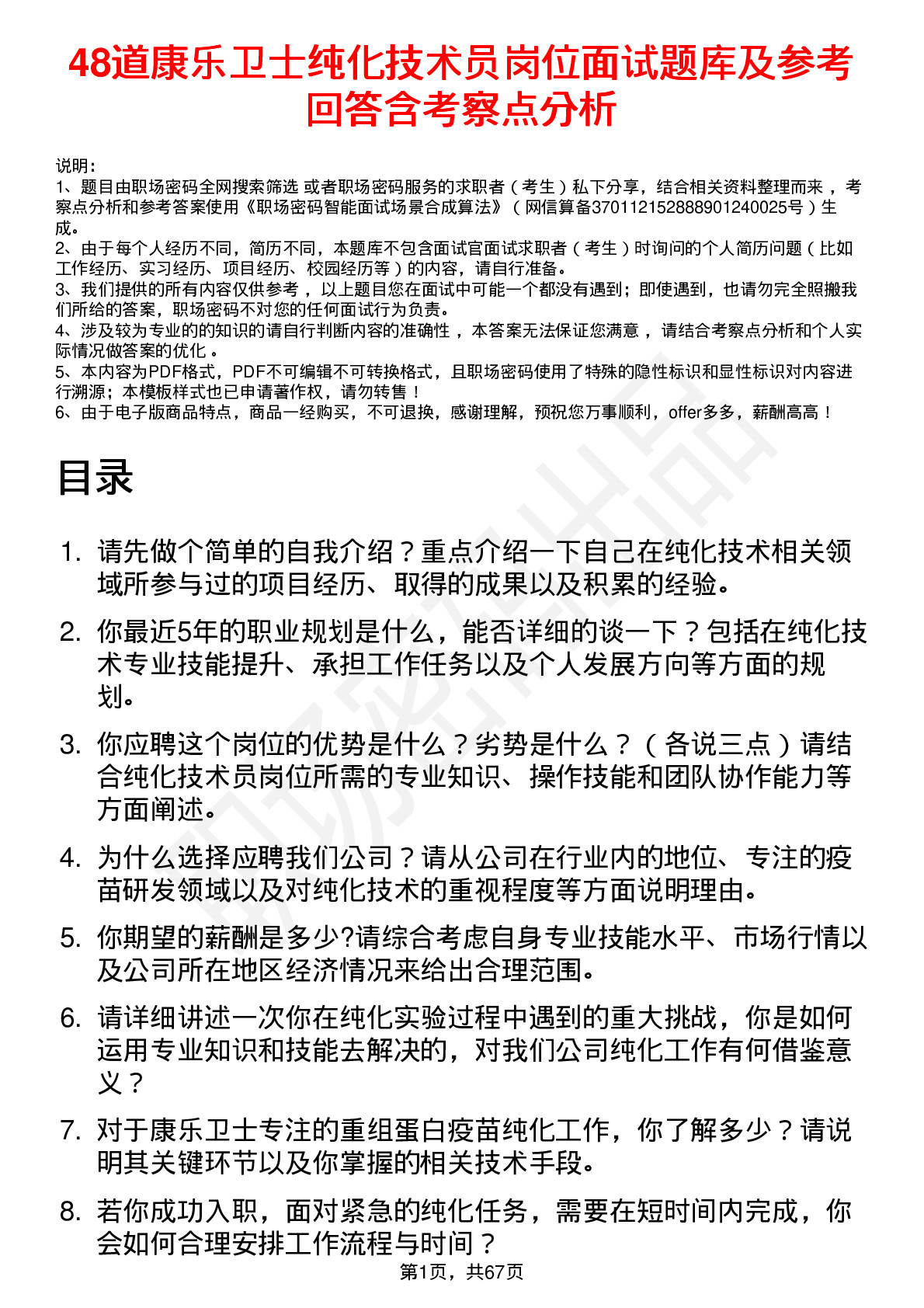 48道康乐卫士纯化技术员岗位面试题库及参考回答含考察点分析