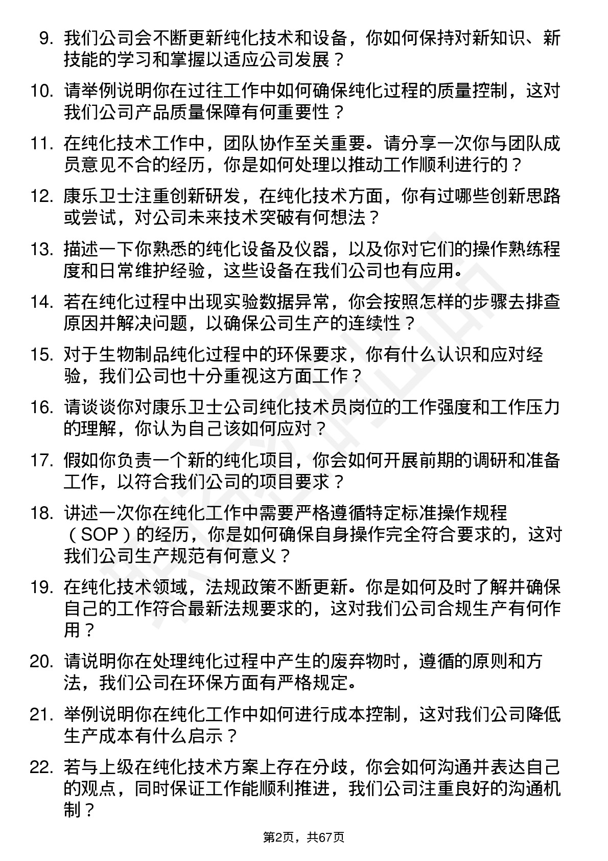 48道康乐卫士纯化技术员岗位面试题库及参考回答含考察点分析