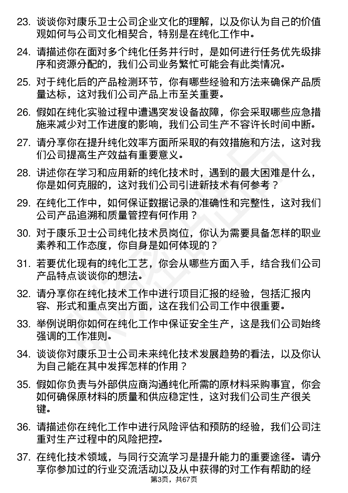 48道康乐卫士纯化技术员岗位面试题库及参考回答含考察点分析