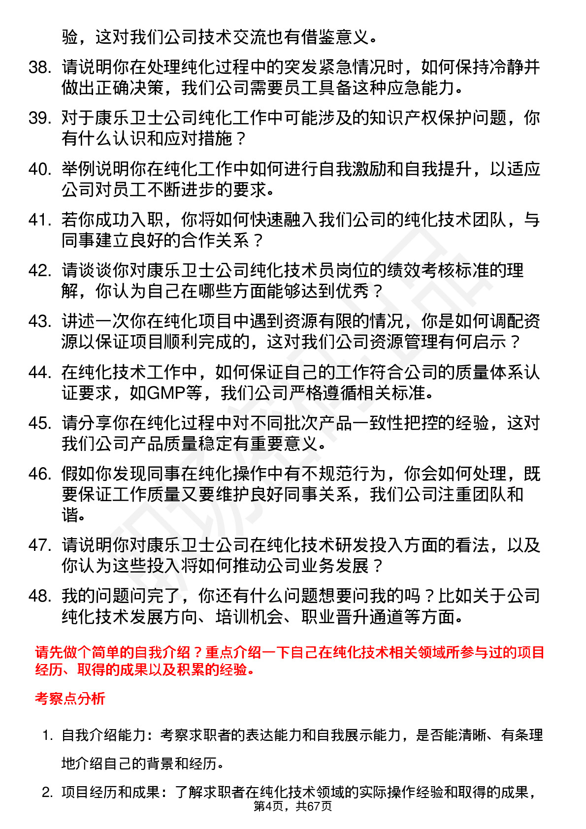 48道康乐卫士纯化技术员岗位面试题库及参考回答含考察点分析