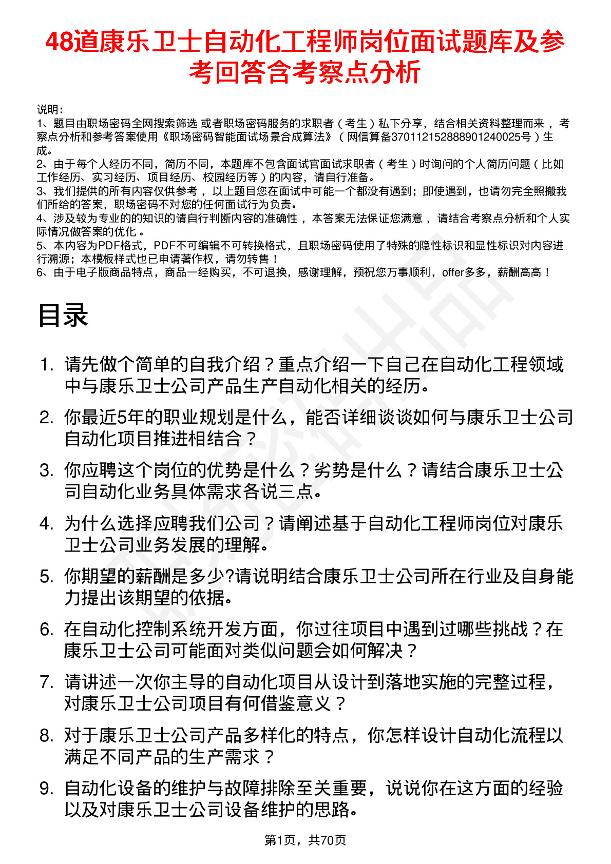 48道康乐卫士自动化工程师岗位面试题库及参考回答含考察点分析