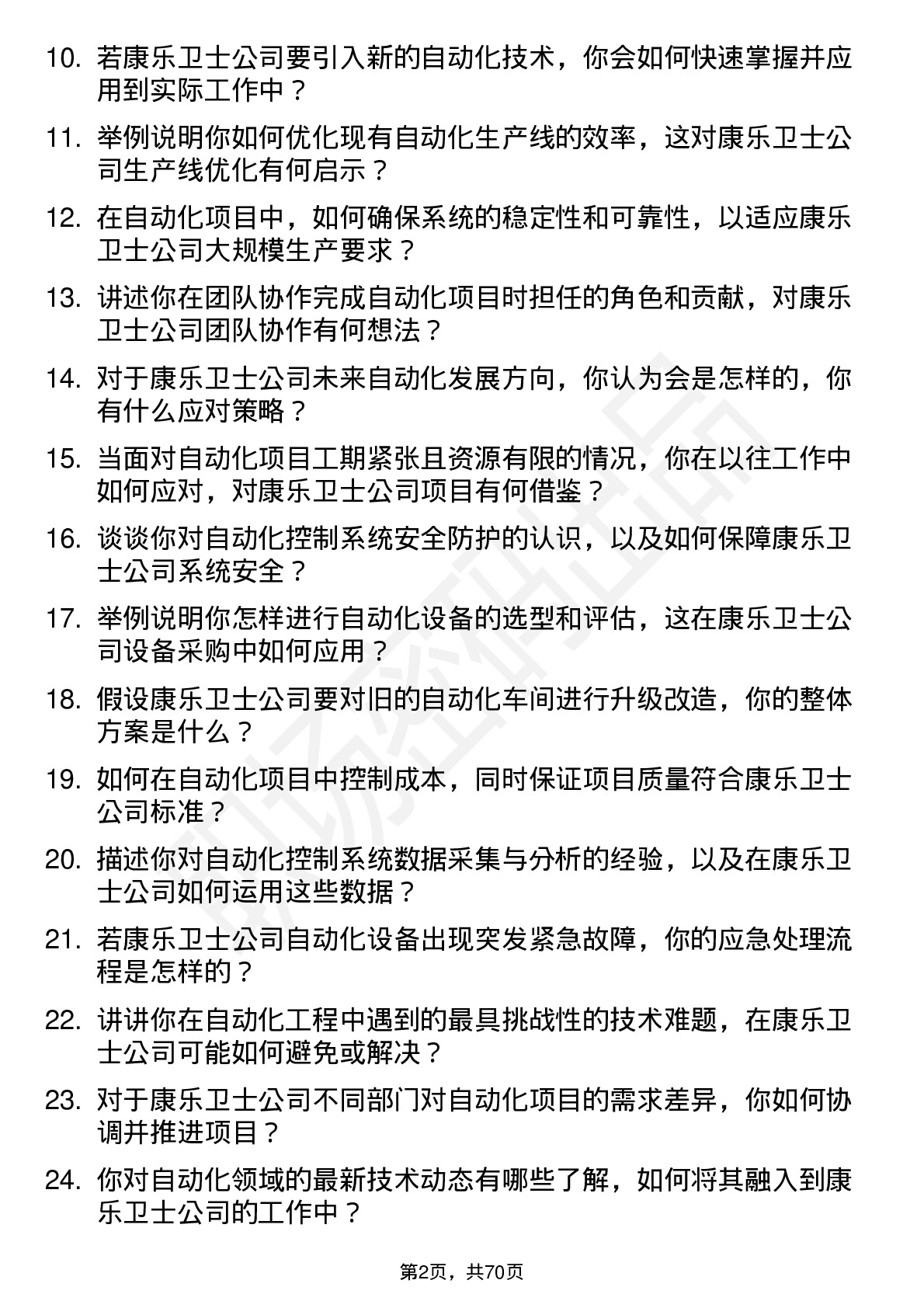 48道康乐卫士自动化工程师岗位面试题库及参考回答含考察点分析