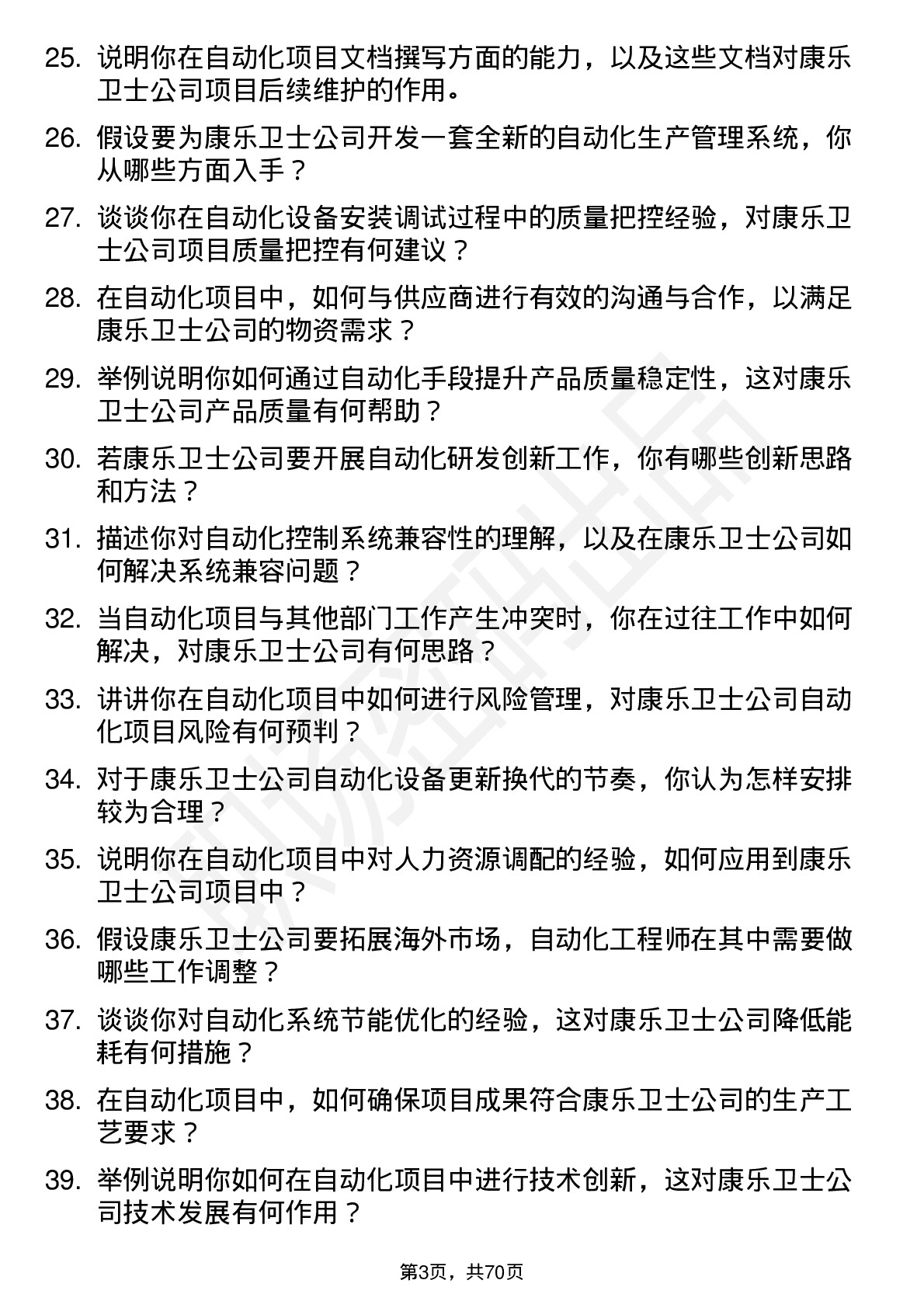 48道康乐卫士自动化工程师岗位面试题库及参考回答含考察点分析