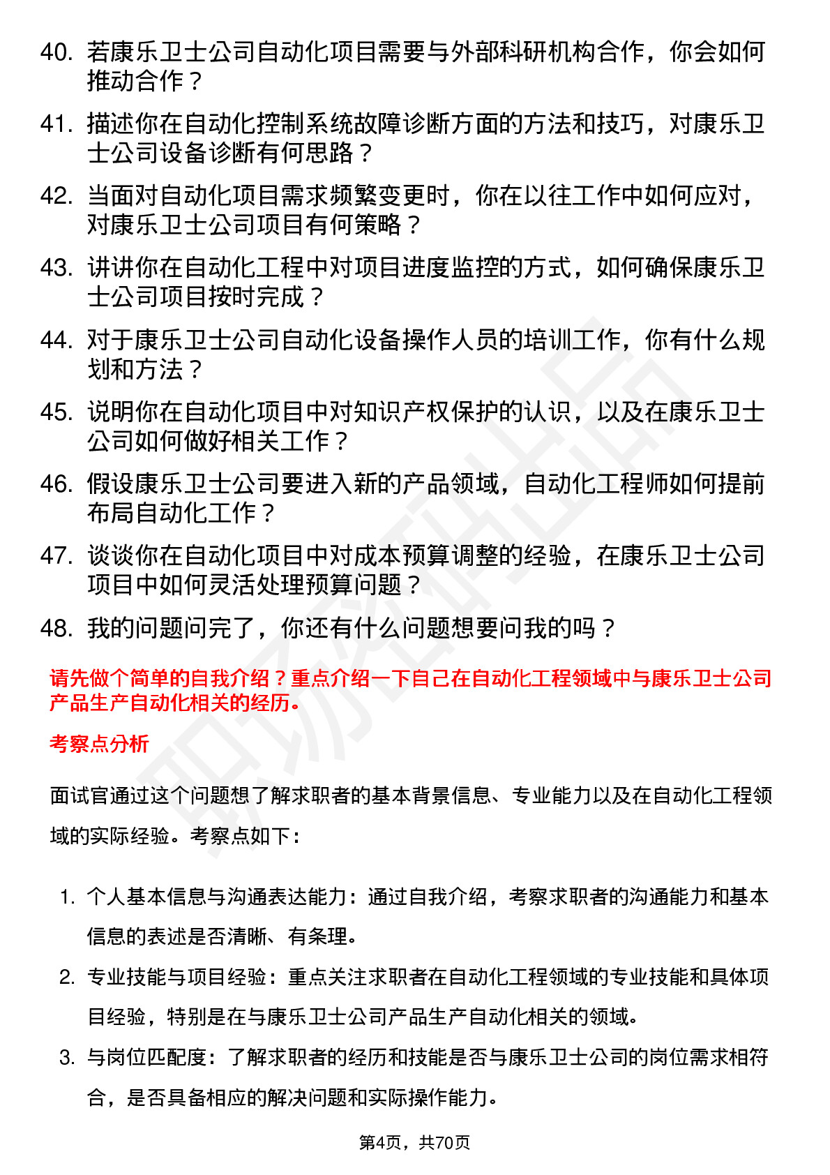 48道康乐卫士自动化工程师岗位面试题库及参考回答含考察点分析