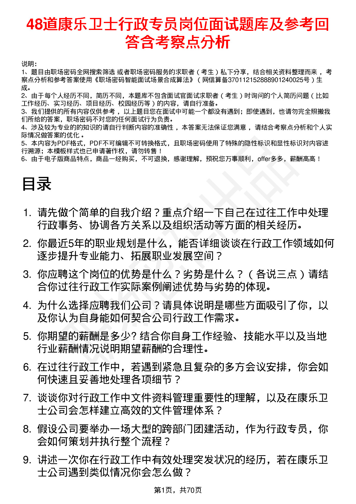 48道康乐卫士行政专员岗位面试题库及参考回答含考察点分析