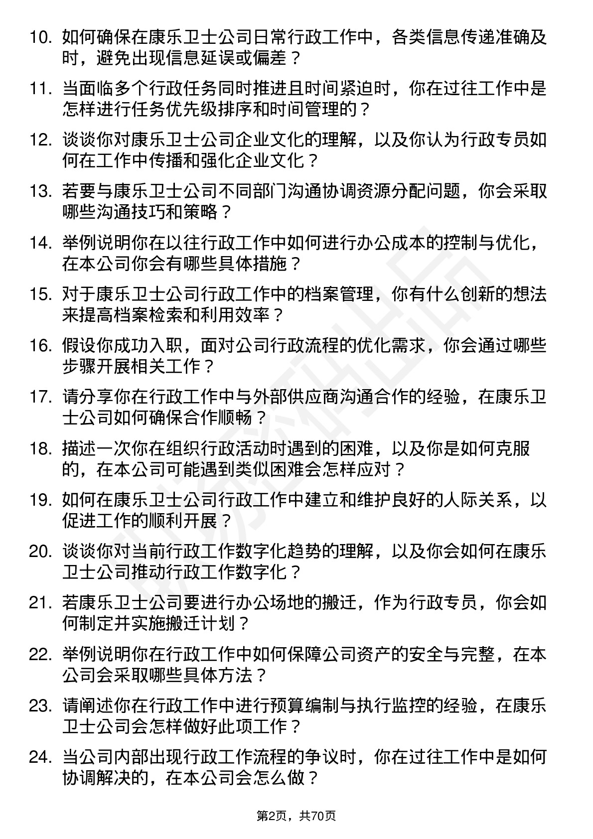 48道康乐卫士行政专员岗位面试题库及参考回答含考察点分析