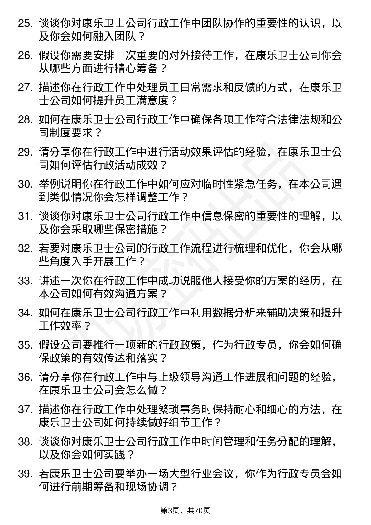 48道康乐卫士行政专员岗位面试题库及参考回答含考察点分析