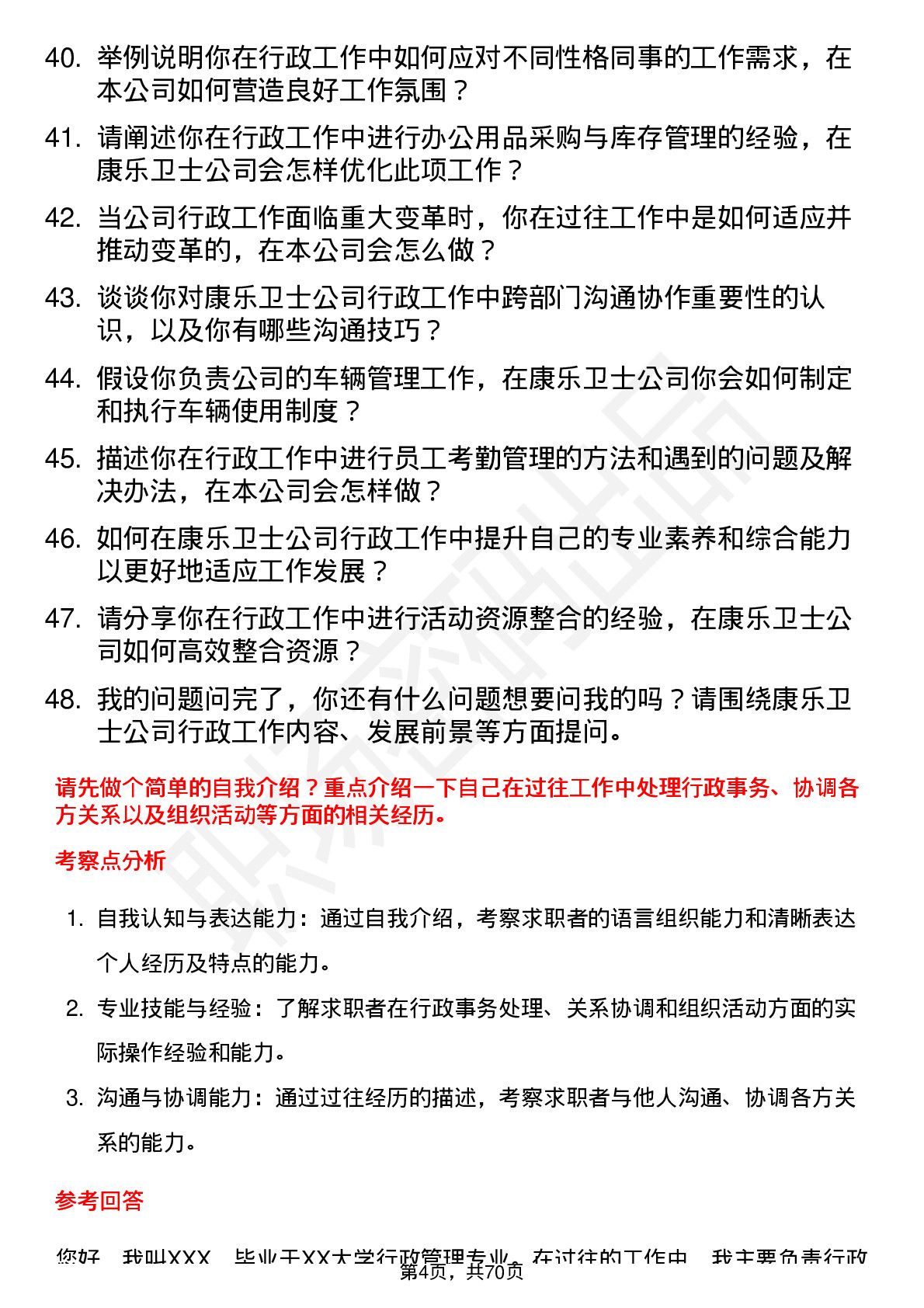 48道康乐卫士行政专员岗位面试题库及参考回答含考察点分析