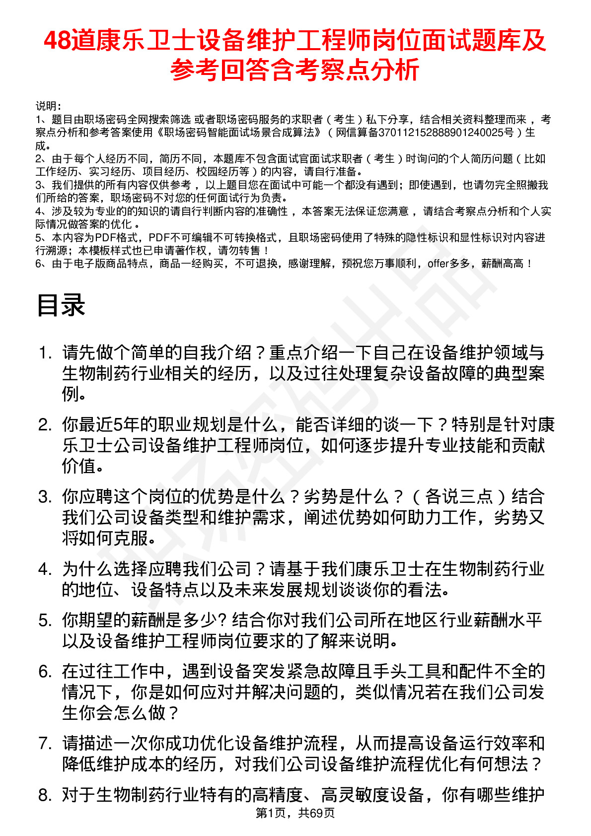 48道康乐卫士设备维护工程师岗位面试题库及参考回答含考察点分析