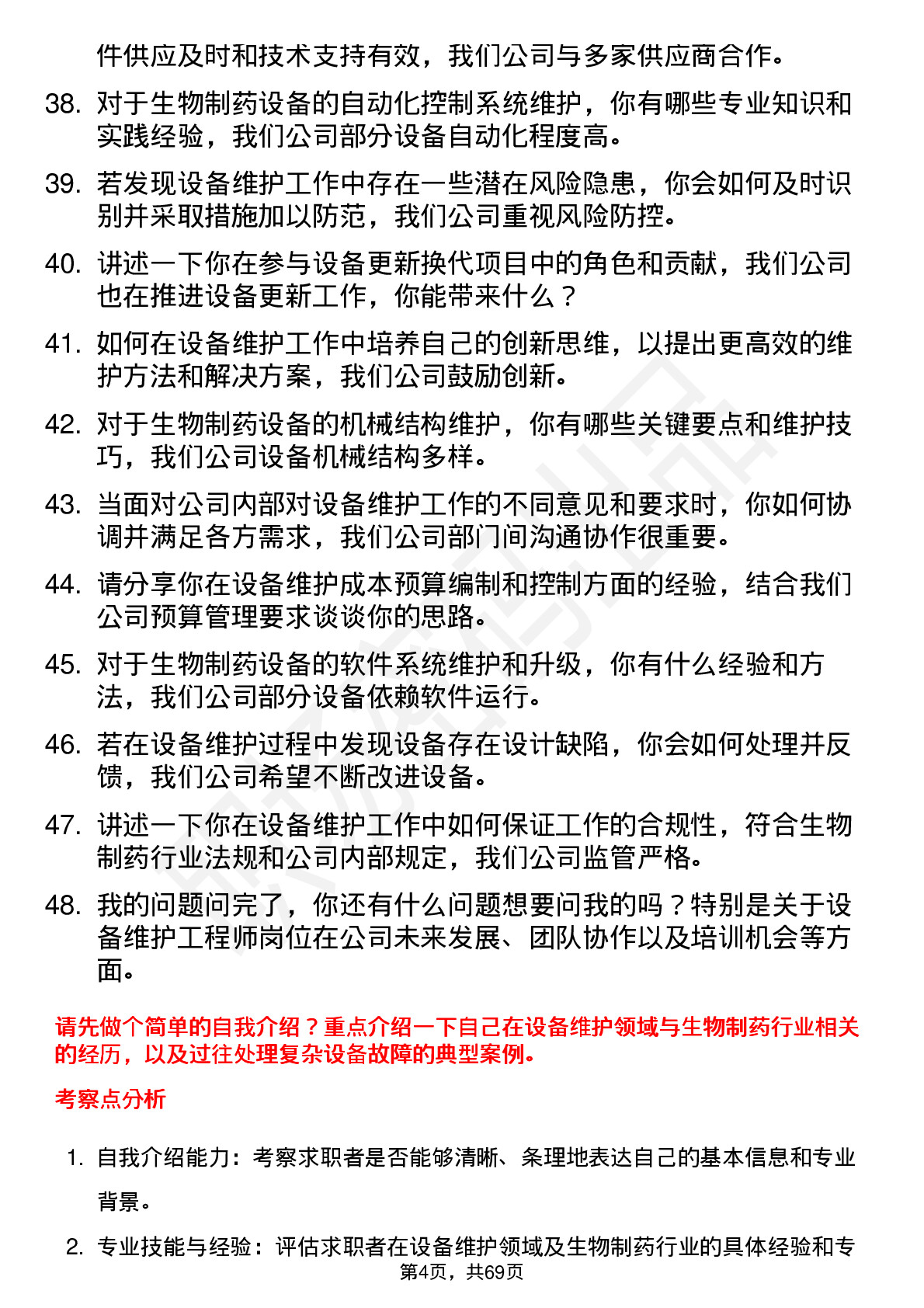 48道康乐卫士设备维护工程师岗位面试题库及参考回答含考察点分析