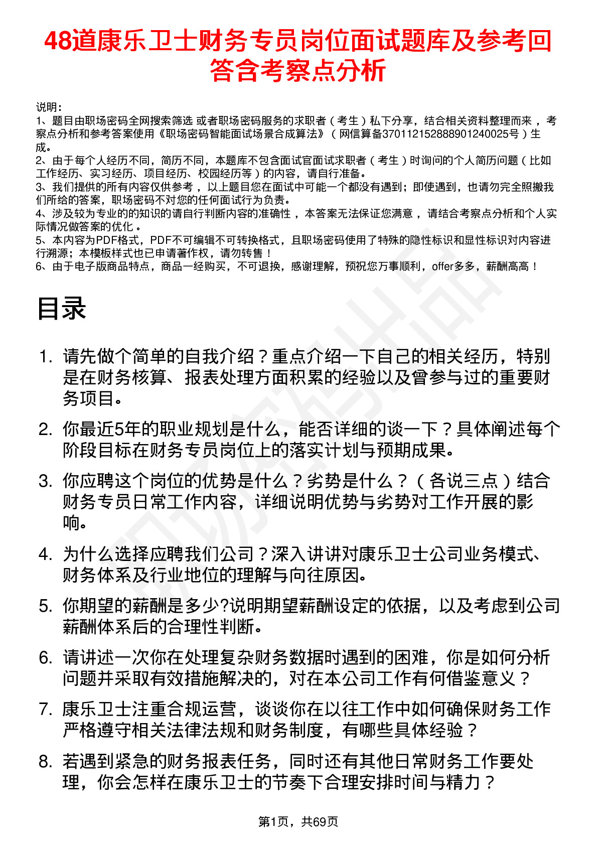 48道康乐卫士财务专员岗位面试题库及参考回答含考察点分析