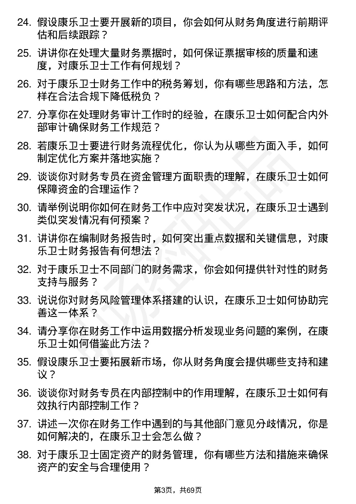 48道康乐卫士财务专员岗位面试题库及参考回答含考察点分析