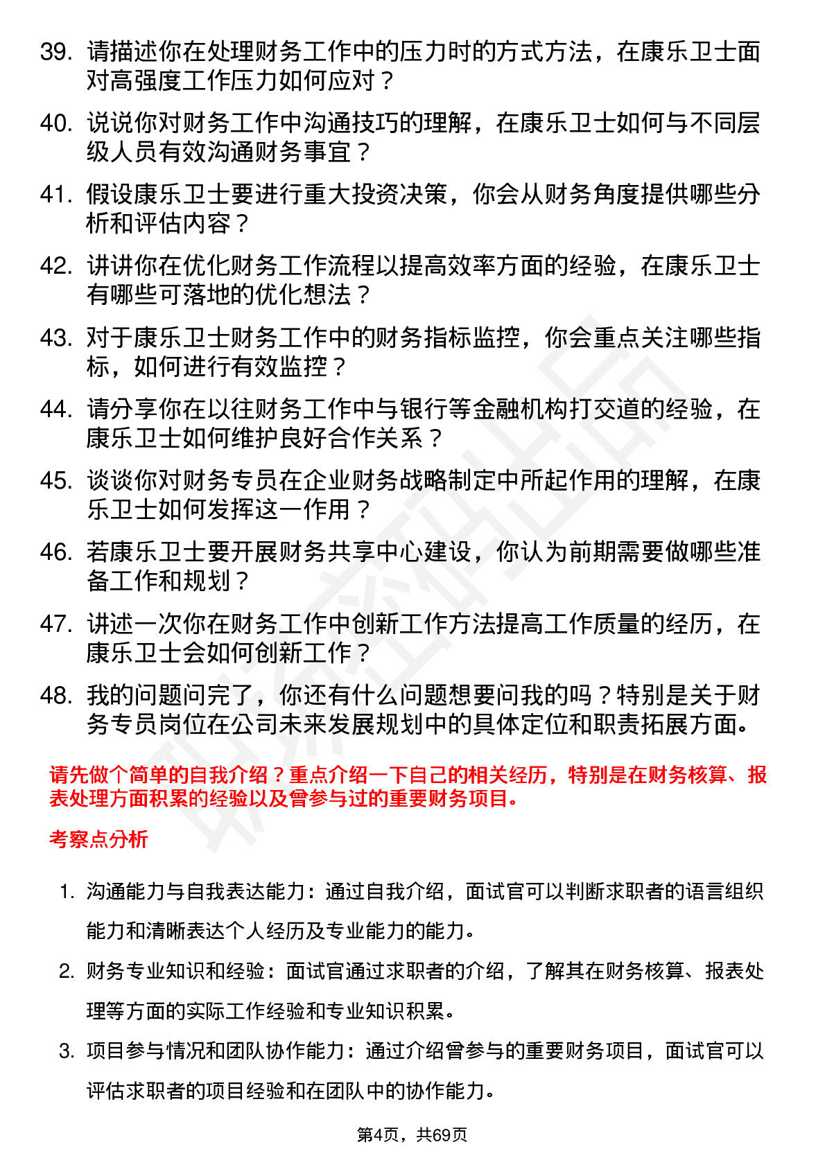 48道康乐卫士财务专员岗位面试题库及参考回答含考察点分析