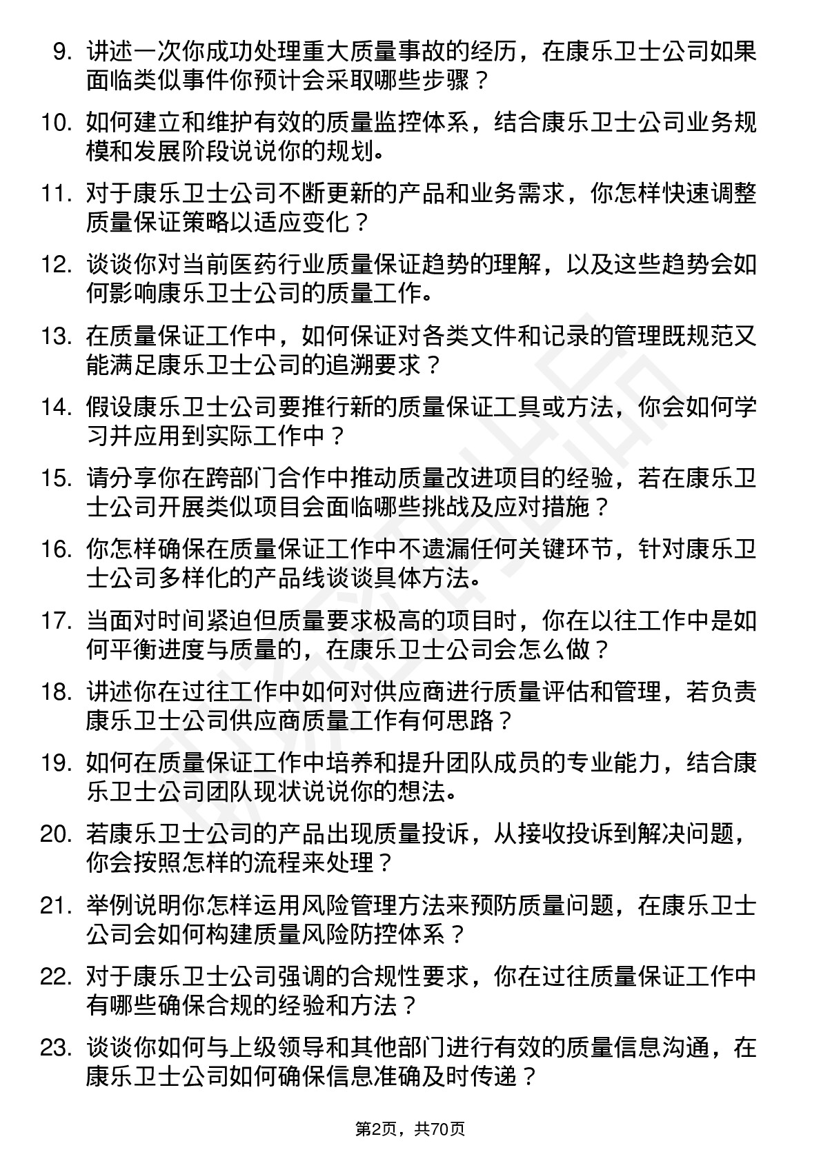 48道康乐卫士质量保证专员岗位面试题库及参考回答含考察点分析