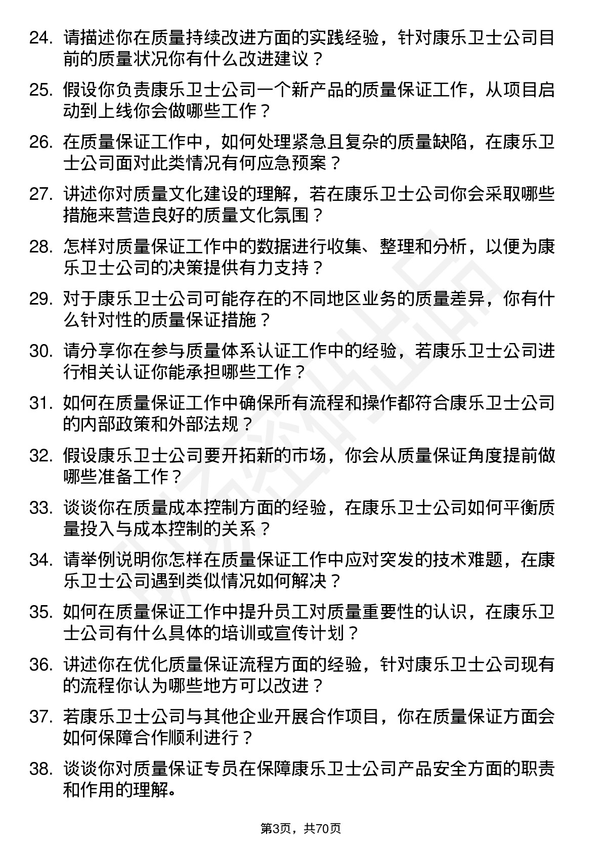 48道康乐卫士质量保证专员岗位面试题库及参考回答含考察点分析