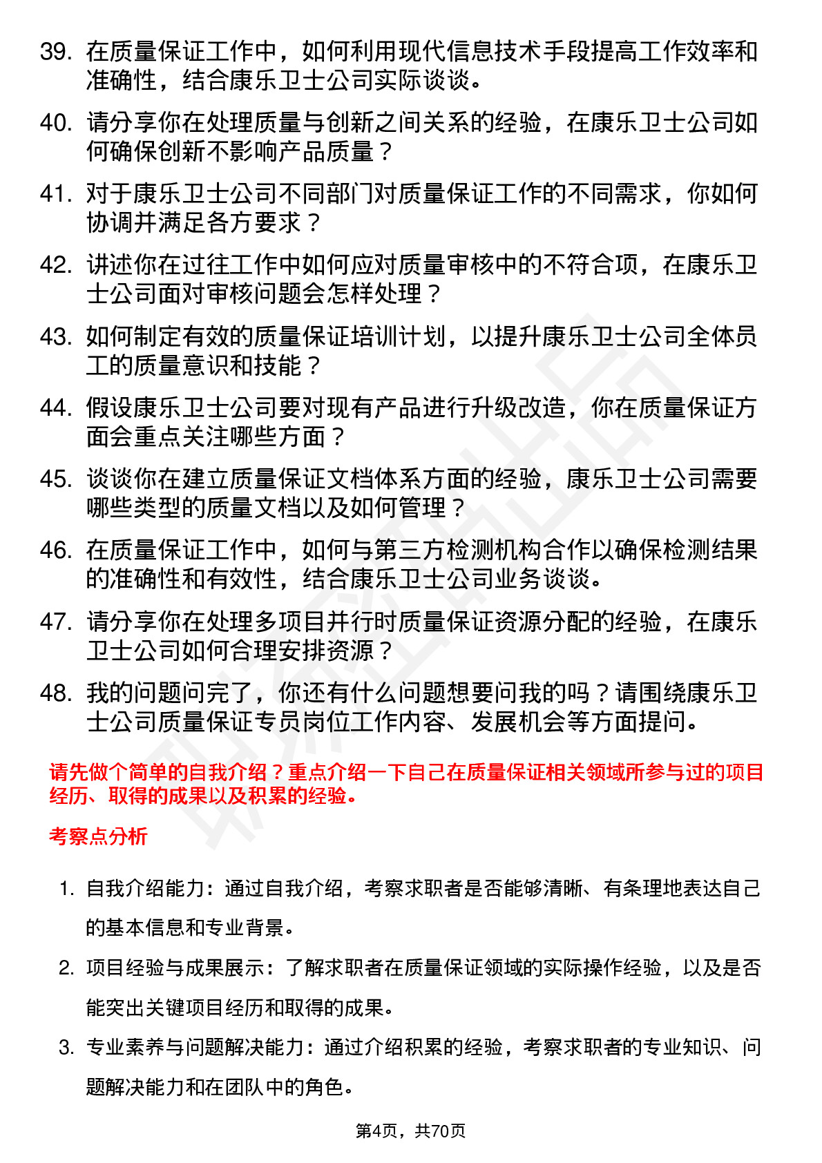 48道康乐卫士质量保证专员岗位面试题库及参考回答含考察点分析