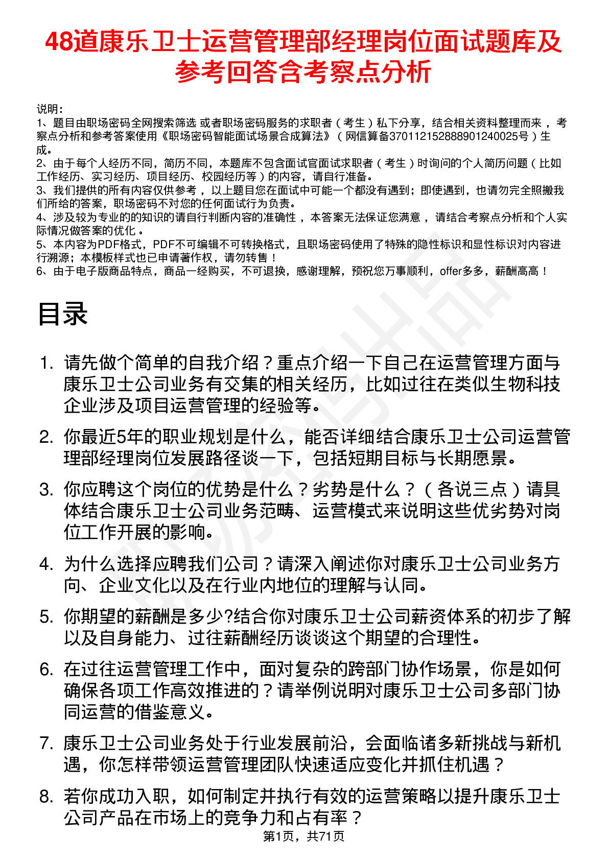 48道康乐卫士运营管理部经理岗位面试题库及参考回答含考察点分析