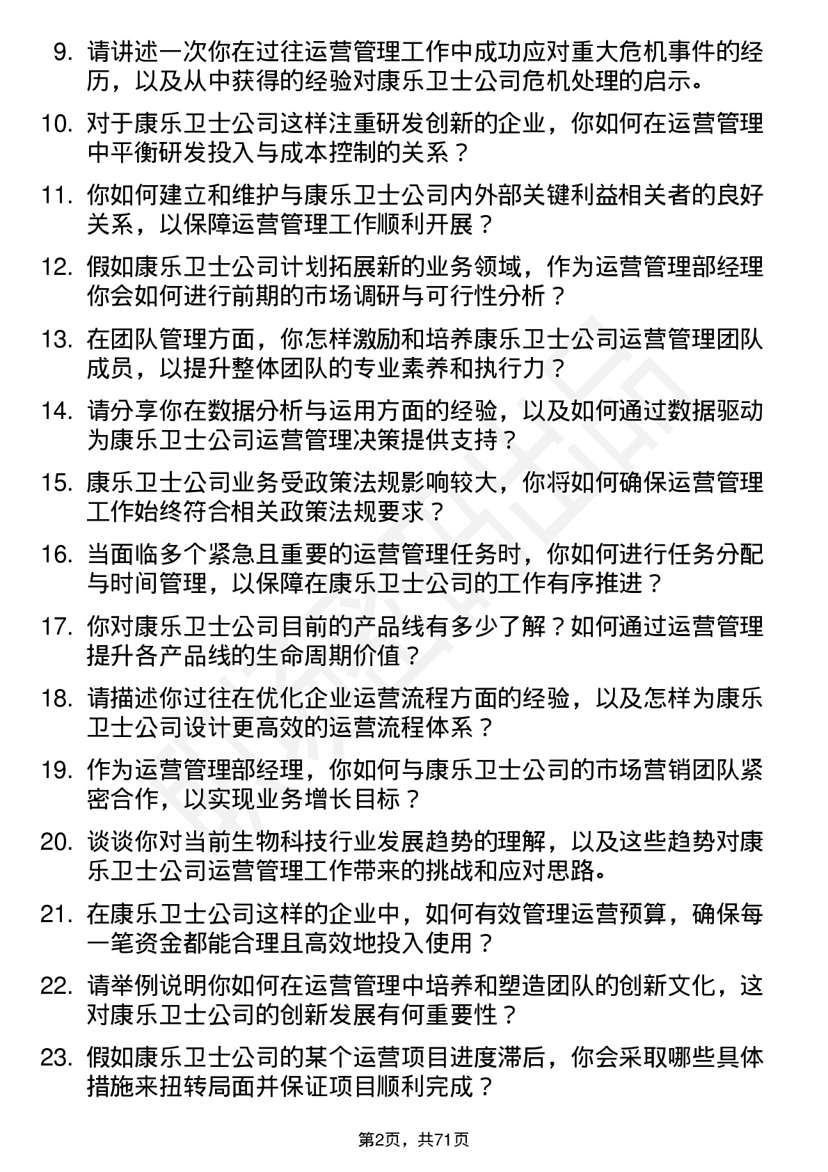 48道康乐卫士运营管理部经理岗位面试题库及参考回答含考察点分析