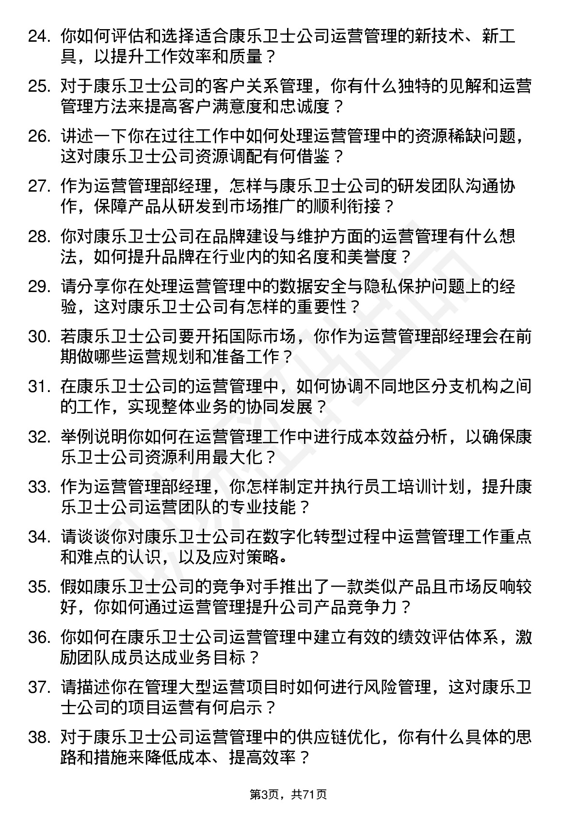 48道康乐卫士运营管理部经理岗位面试题库及参考回答含考察点分析