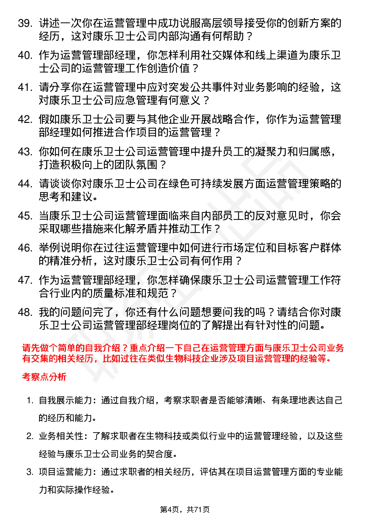 48道康乐卫士运营管理部经理岗位面试题库及参考回答含考察点分析