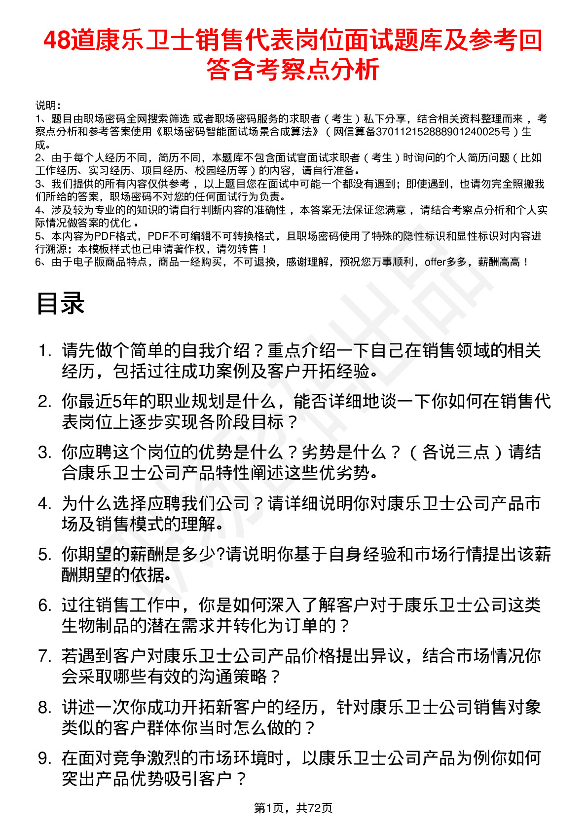 48道康乐卫士销售代表岗位面试题库及参考回答含考察点分析