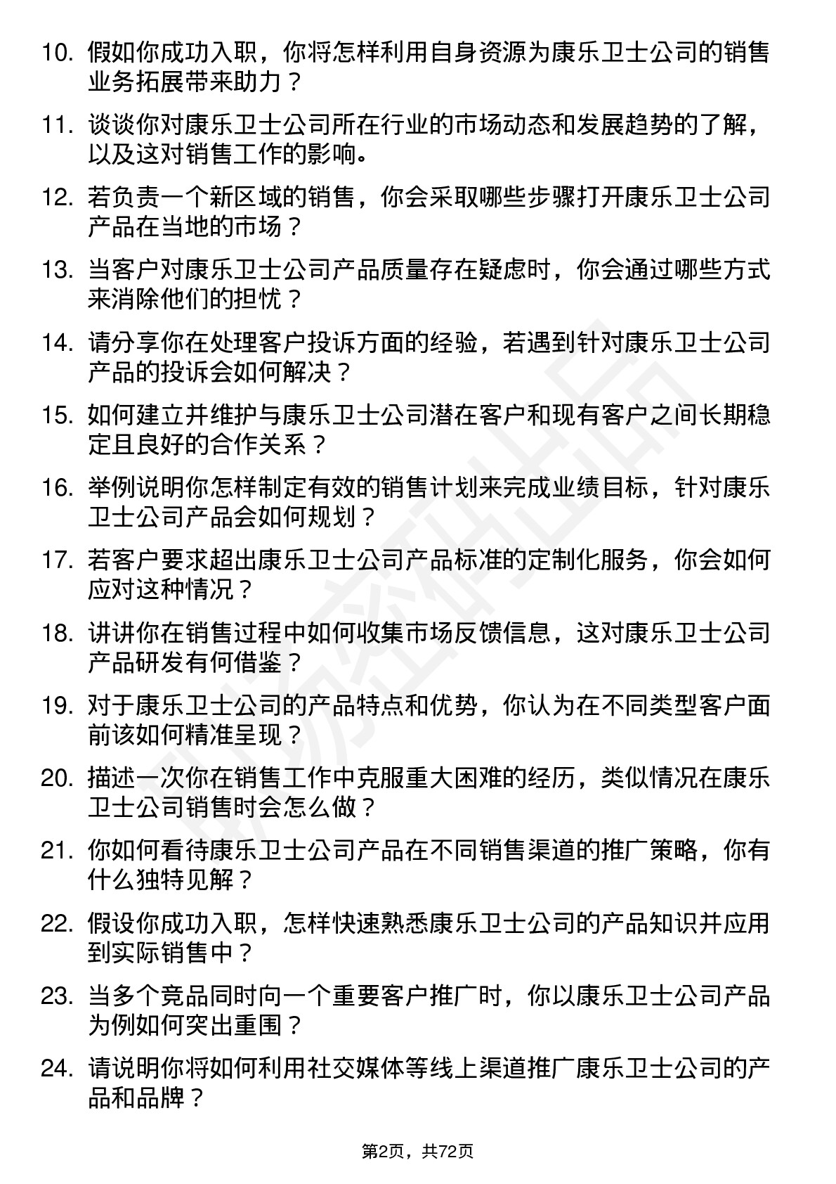 48道康乐卫士销售代表岗位面试题库及参考回答含考察点分析