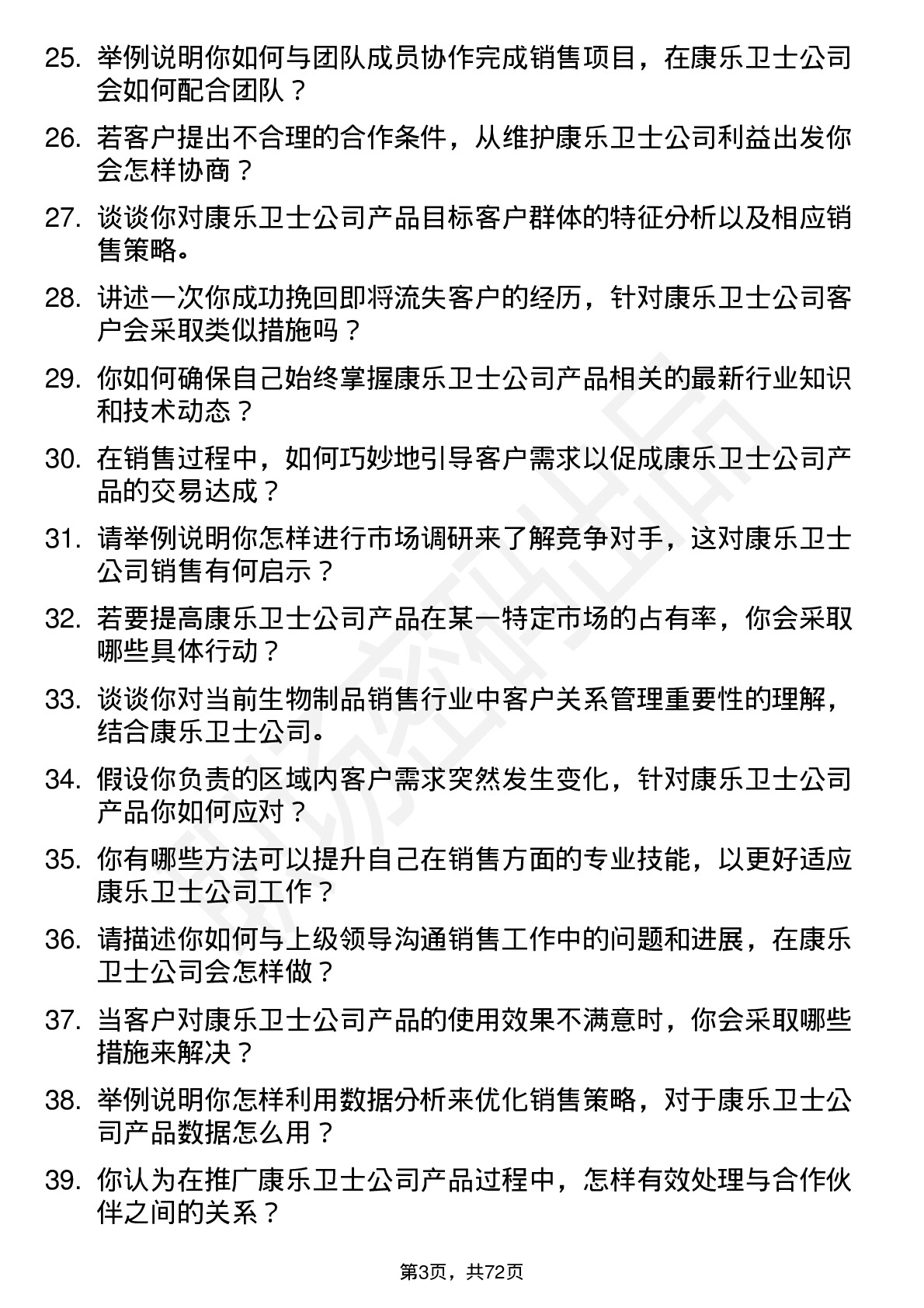 48道康乐卫士销售代表岗位面试题库及参考回答含考察点分析