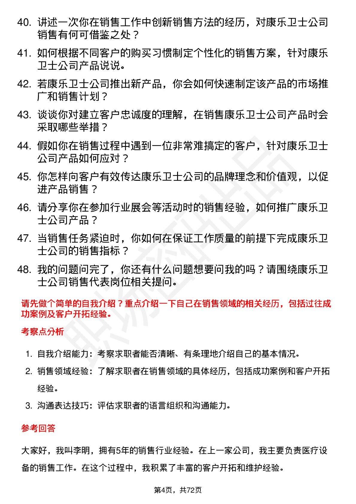 48道康乐卫士销售代表岗位面试题库及参考回答含考察点分析