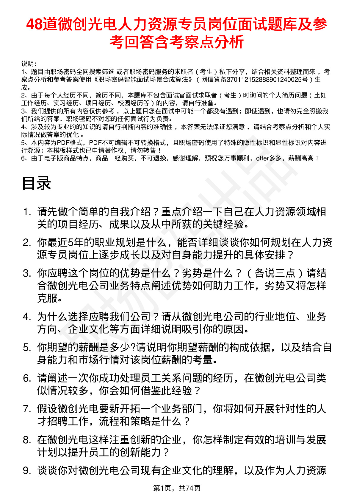 48道微创光电人力资源专员岗位面试题库及参考回答含考察点分析