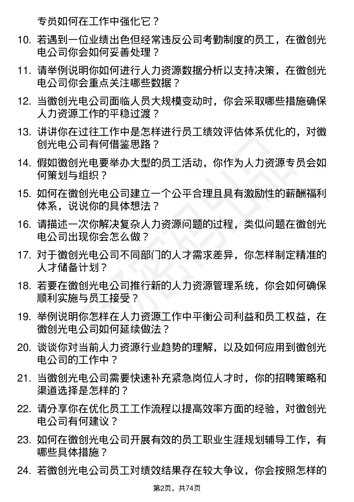 48道微创光电人力资源专员岗位面试题库及参考回答含考察点分析