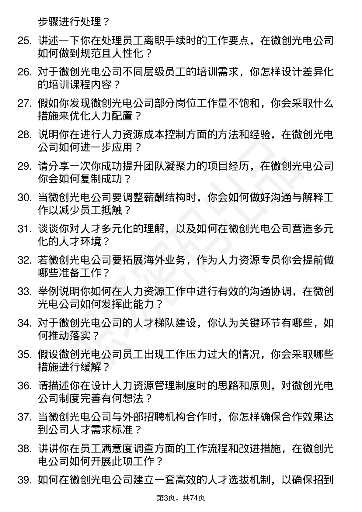 48道微创光电人力资源专员岗位面试题库及参考回答含考察点分析