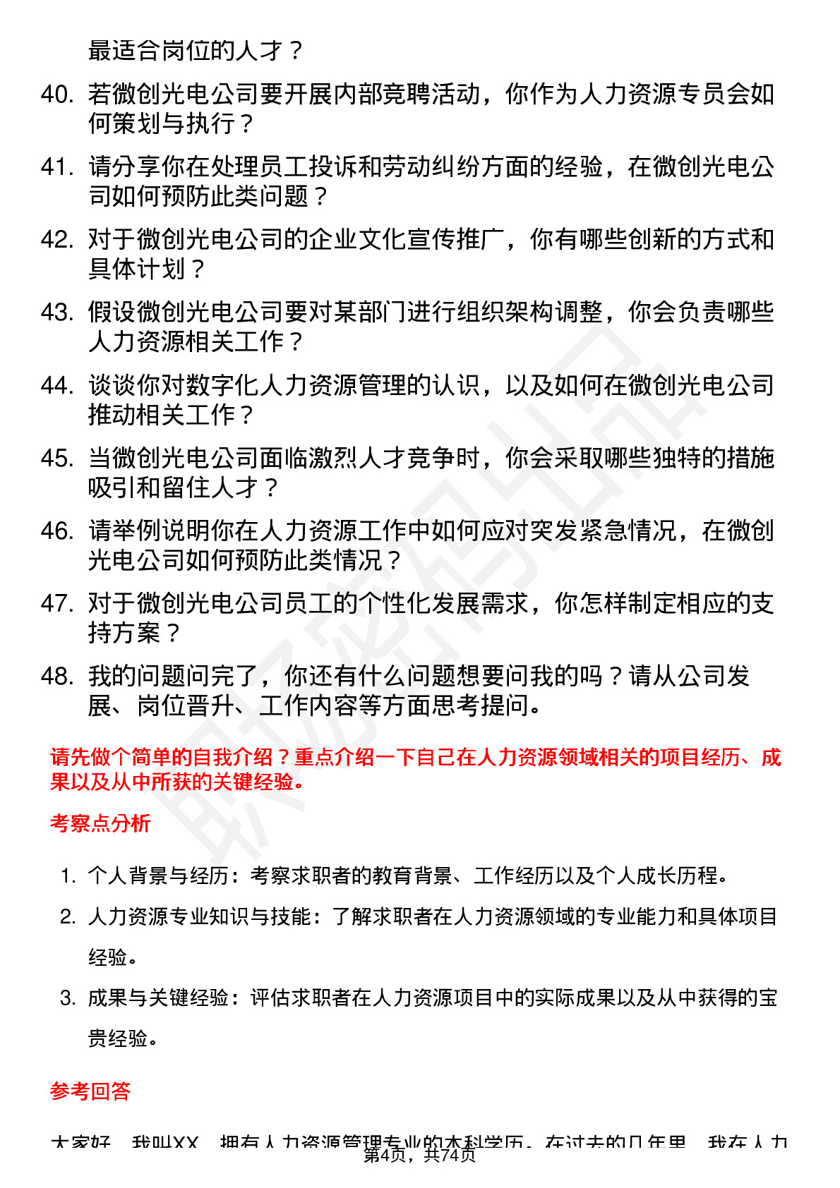 48道微创光电人力资源专员岗位面试题库及参考回答含考察点分析